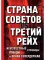 Страна Советов vs Третий рейх. Неизвестные страницы победы и краха супердержав