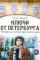 Ключи от Петербурга. Путеводитель по петербургской культуре ХХ века