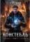Констебль. Том I