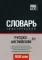 Русско-английский (британский) тематический словарь. 9000 слов. Международная транскрипция