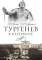 Тургенев в Петербурге