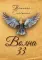 Волна 33