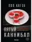 Агент Август. Т. 2: Пятый каннибал: психологический триллер