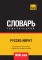 Русско-иврит тематический словарь  9000 слов