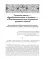 История Греко-Восточной церкви под властью турок. От падения Константинополя (в 1453 г.) до настоящего времени. 2-е изд., испр