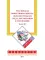 Российская эффективная школа: образовательная среда, организация и управление. Книга III