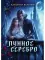Лунное серебро