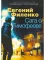 Сага о Тимофееве: фантастические рассказы и повести