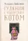 Гуляния с Чеширским котом. Мемуар-эссе об английской душе