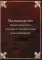 Матководство. Биологические основы и технические рекомендации (репринтное изд.)