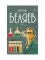 Александр Беляев. собрание сочинений в 8 т. Т. 8: Рассказы