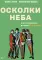 Осколки неба, или Подлинная история «The Beatles»: Мистическая быль