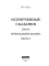 Испорченные сказания. Т. 4. Пробуждение знамен. Кн. 2