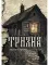 Тризна