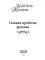 Главная проблема дракона