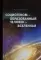 Социогеном — Образованный человек — Вселенная. 2-е изд