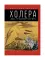 Холера. «Боюсь, что все в Петербурге умрут»