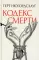 Кодекс смерти