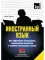 Иностранный язык. Как эффективно использовать современные технологии в изучении иностранных языков. Специальное издание для изучающих белорусский язы