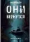 Они вернутся. Книга первая