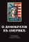 О демократии в Америке