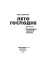 Лето Господне: Праздники. Радости. Скорби: роман