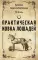 Практическая ковка лошадей