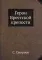 Герои Брестской крепости. (репринтное изд.)