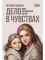 Дело в чувствах. Книга для родителей и детей
