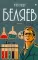 Александр Беляев. Собрание сочинений: В 8 т. Т. 8: Рассказы