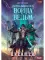 Охотник на читеров. Книга 6: Война ведьм