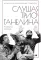 Слушая музыку трио Ганелина: Русский триптих