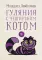 Гуляния с Чеширским котом: мемуар-эссе об английской душе