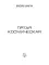 Пятая космическая. Книга третья. Цикл «Преображенские»