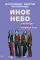 Иное небо, или История «The Beatles», которой не было