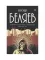 Александр Беляев. собрание сочинений в 8 т. Т. 2: Последний человек из Атлантиды; Продавец воздуха; Когда погаснет свет