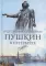 Пушкин в Петербурге