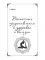 Рэйки - универсальная энергия жизни. Ключ к здоровью души и тела