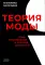 Теория моды. Миф, потребление и система ценностей. 3-е изд., испр