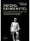 Жизнь Бенвенуто, сына маэстро Джованни Челлини, флорентинца, написанная им самим во Флоренции