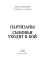 Партизаны. Сыновья уходят в бой