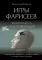 Игры Фарисеев : Кн. 1. Фонограмма счастливого дня