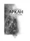 Аркан. Кн. 4. Раскаты грома