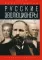 Русские эволюционеры: Возможная Россия