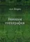Военная топография. (пер.)
