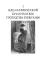 История нравов. В 3 т. Т. 3: Буржуазный век