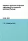 Подвиги русских морских офицеров на крайнем востоке России. (1849-1855)