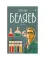 Александр Беляев. Собрание сочинений: В 8 т. Т. 8: Рассказы