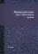 Физика для всех. Т. 1. Классическая физика (репринтное изд.)