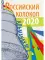 Российский колокол. Альманах. № 2. 2020